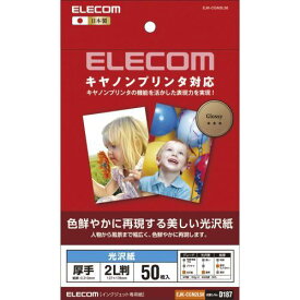 エレコム EJK-CGN2L50 キヤノンプリンタ対応光沢紙 厚手 2L 50枚