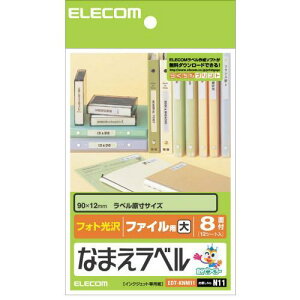 エレコム(ELECOM) EDT-KNM11 なまえラベル ファイル用・大 光沢 はがきサイズ 8面 12シート