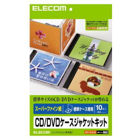 エレコム EDT-SCDJK CD/DVDケース用ジャケットキット スーパーファイン A4 1面 10シート