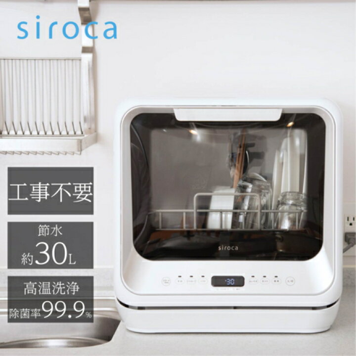 楽天市場】【長期5年保証付】シロカ(siroca) SS-M151 食器洗い乾燥機 3 