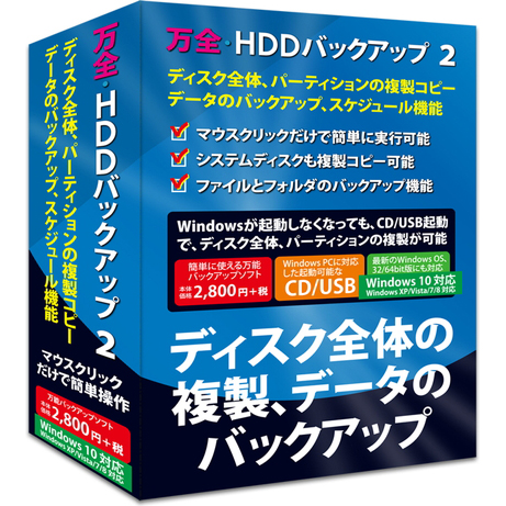 在庫あり 14時までの注文で当日出荷可能 フロントライン 万全 正規認証品 新規格 HDDバックアップ2 Windows10対応版 通常版 国内送料無料