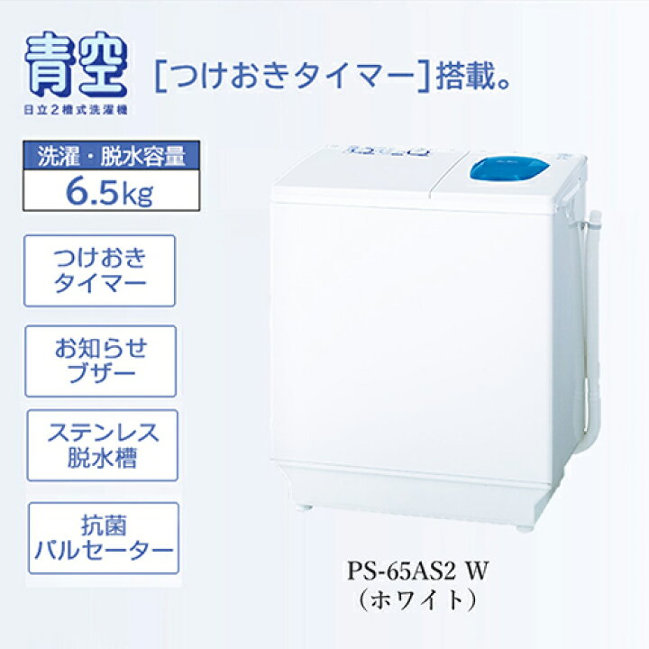 楽天市場】日立(HITACHI) PS-65AS2-W ホワイト 青空 2槽式洗濯機 洗濯 
