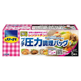 リード リード プチ圧力調理バッグ 5枚