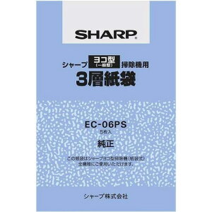シャープ(SHARP) EC-06PS シャープ ヨコ型(一般型) 掃除機用3層紙袋 純正紙パック