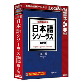 【エントリーでポイント最大18倍】LOGOVISTA ロゴヴィスタ 日本語シソーラス 類語検索辞典 第2版 4948022555534