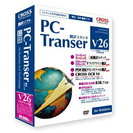 クロスランゲージ PC-Transer 翻訳スタジオ V26 アカデミック版 for Windows 4947398118022