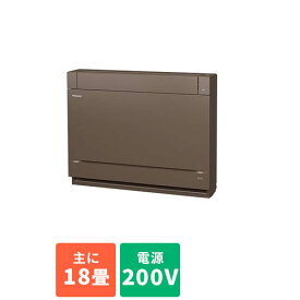 【標準工事費込】エアコン 16畳 工事費込み パナソニック Panasonic CS-569CY2-T(ブラウン) Eolia(エオリア) 床置き型 18畳 電源200V CS569CY2T[代引不可] おすすめ 新生活 ランキング 冷却 熱中症 涼しい クール 冷たい