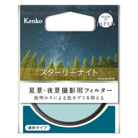 ケンコー Kenko スターリーナイト 67mm 67S