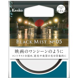 ケンコー Kenko ブラックミスト No.05 72mm 72SNO