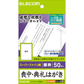 エレコム EJH-MS50G1 喪中はがき 厚手 50枚 銀枠