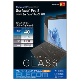 エレコム ELECOM TB-MSP8FLGGBL Surface Pro8用 保護フィルム リアルガラス 0.33mm ブルーライトカット TBMSP8FLGGBL
