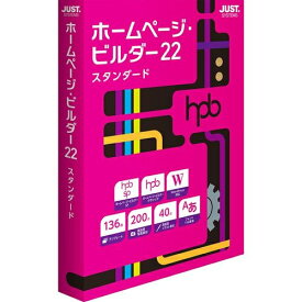 【エントリーでポイント最大18倍】ジャストシステム JUSTSYSTEM ホームページ・ビルダー22 スタンダード 通常版 4988637163649