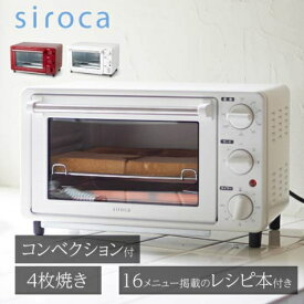 【長期5年保証付】シロカ(siroca) ST-4N231-W(ホワイト) ノンフライオーブン 15メニュー/オーブン調理