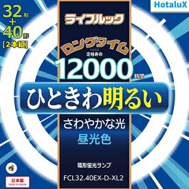 ホタルクス(HotaluX) FCL3240EXDXL2 ライフルック 32形＋40形 昼光色 丸形 蛍光灯