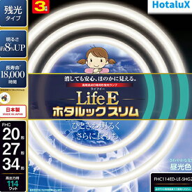 ホタルクス(HotaluX) FHC114ED-LE-SHG2 LifeEホタルックスリム 20形＋27形＋34形 昼光色 丸形 蛍光灯