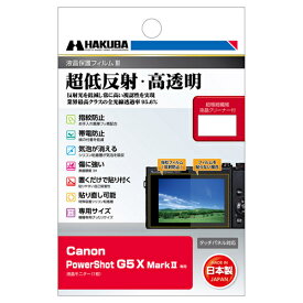 ハクバ(HAKUBA) DGF3-CAG5XM2 Canon PowerShot G5 X Mark II 専用 液晶保護フィルムIII