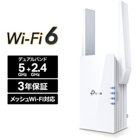 【エントリーでポイント最大18倍】TP-Link ティーピーリンク RE705X AX3000 Wi-Fi 6中継器 RE705X