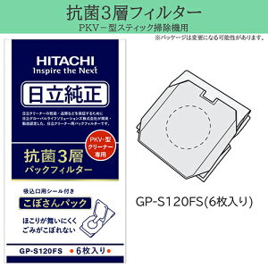 日立(HITACHI) GP-S120FS PKV-型クリーナー掃除機用 日立純正 抗菌3層パックフィルター 6枚入り