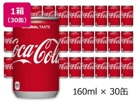 日本コカ・コーラ コカ・コーラ 160ml 30缶[代引不可]