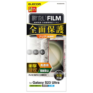 エレコム(ELECOM) PM-G232FLFPRG Galaxy S23 Ultra フィルム 高透明 衝撃吸収 フルカバー