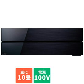 【長期保証付】エアコン 10畳用 2.8kw 三菱 霧ヶ峰 FLシリーズ MSZ-FL2821-K オニキスブラック 電源100V [配送のみ/設置工事なし] クーラー ルームエアコン 冷房 暖房