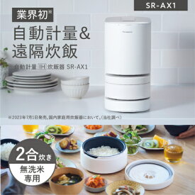 【長期5年保証付】パナソニック(Panasonic) SR-AX1-W(ホワイト) 自動計量IH炊飯器 無洗米専用 2合