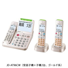 シャープ SHARP JD-AT96CW(ゴールド系) 電話機 受話子機＋子機2台モデル JDAT96CW