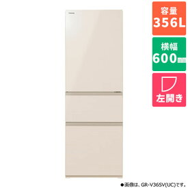 【標準設置料金込】東芝(TOSHIBA) GR-V36SVL-UC グレインアイボリー 3ドア冷蔵庫 左開き 356L 幅600mm