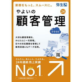 弥生 やよいの顧客管理 24 +クラウド 通常版