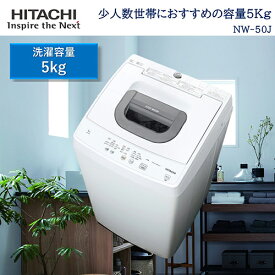 【設置＋リサイクル】日立(HITACHI) NW-50J W(ピュアホワイト) 全自動洗濯機 洗濯5kg