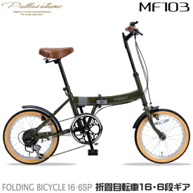 マイパラス My pallas MF103-MG(ミリタリーグリーン) 折畳自転車 16インチ シマノ製6段変速付 MF103MG