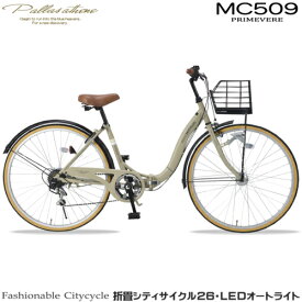 【エントリーでポイント最大18倍】マイパラス My pallas MC509-SA(サンドベージュ) 折畳シティサイクル 26インチ 6段ギア オートライト MC509SA