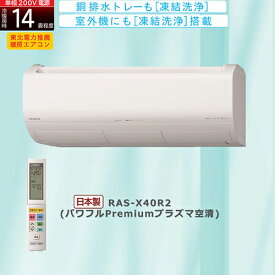 日立 HITACHI 【配送のみ/設置工事なし】RAS-X40R2-W 白くまくん Xシリーズ 14畳 電源200V RASX40R2W