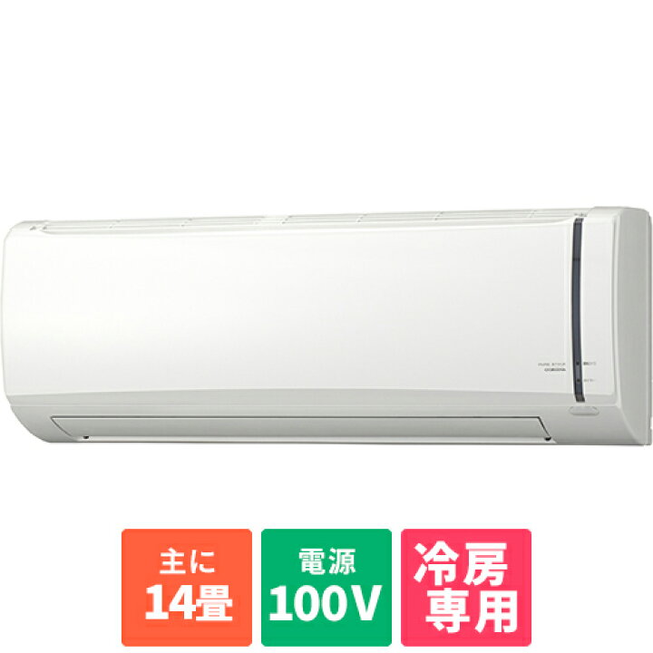 楽天市場】【標準工事費込】【長期保証付】冷房専用 エアコン 14畳用 