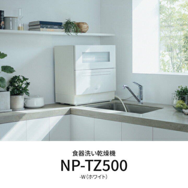 楽天市場】【設置】パナソニック(Panasonic) NP-TZ500-W(ホワイト 