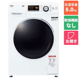 アクア AQUA AQW-F8N-W ホワイト ドラム式洗濯機 左開き 洗濯8kg[標準設置料込][標準設置料込][代引不可]