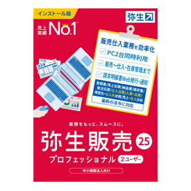 弥生 弥生販売 25 プロフェッショナル 2ユーザー 通常版