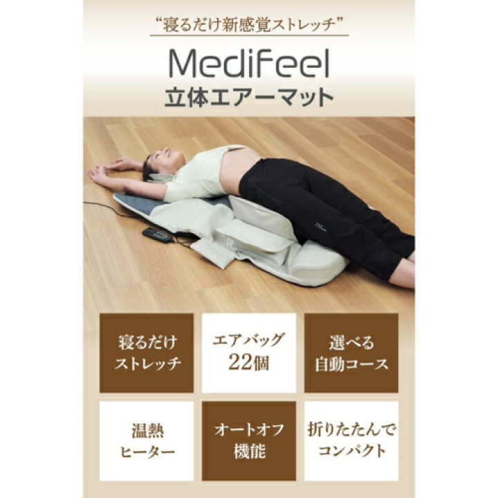 楽天市場】RM01 Medifeel メディフィール 立体エアーマット あったか 