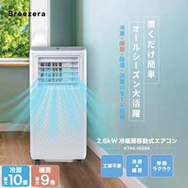 Breezera 移動式エアコン スポットエアコン スポットクーラー 2.6kW 冷房最大10畳 工事不要 キャスター ノンドレン構造 除湿 KTAC-ID260