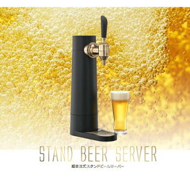 GREEN HOUSE グリーンハウス GH-BEERST-BK スタンドビールサーバー ブラック 超音波式 充電式バッテリー内蔵 家庭用ビアサーバー