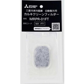 三菱(MITSUBISHI) MRPR-01FT 三菱冷凍冷蔵庫 自動製氷用 カルキクリーンフィルター