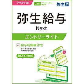 弥生 弥生給与 Next エントリーライトプラン 通常版 クラウド版 1年版 GHAU0001E