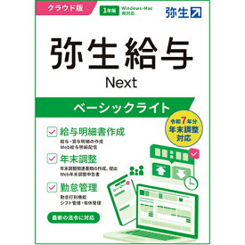 弥生 弥生給与 Next ベーシックライトプラン 通常版 クラウド版 1年版 GHAU0001J