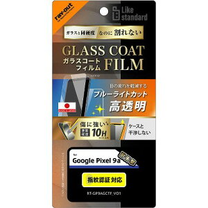 ray-out(レイ・アウト) RT-GP9AFT/V12 Google Pixel 9a用 Like standard ガラスコートフィルム ブルーライトカット 光沢 衝撃吸収 平面保護 硬度10H 指紋防止