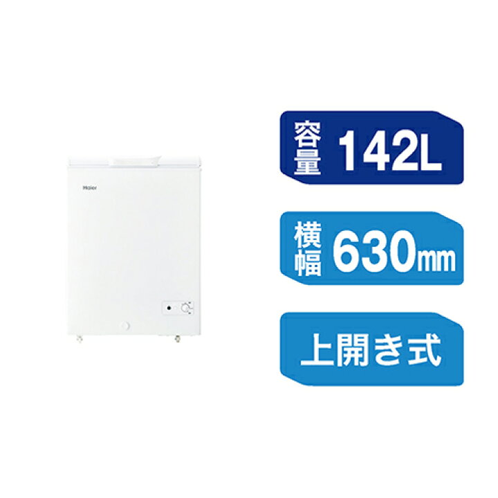 楽天市場】ハイアール Haier JF-CW14A-W ホワイト 上開き式冷凍庫 142L 