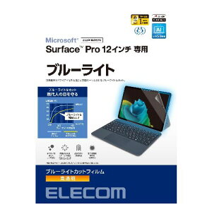 エレコム(ELECOM) TB-MSP25FLBLGN Surface Pro 12インチ フィルム 2025年モデル対応 保護フィルム 高透明 ブルーライトカット 指紋防止