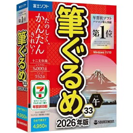 ソースネクスト(SOURCENEXT) 筆ぐるめ 33 2026年版 年賀状 住所録ソフト