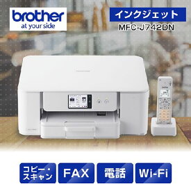 ブラザー brother MFC-J742DN インクジェットプリンター 複合機 A4 無線LAN プリンター コピー スキャナー ファクス 電話機1台 ホワイト MFCJ742DN