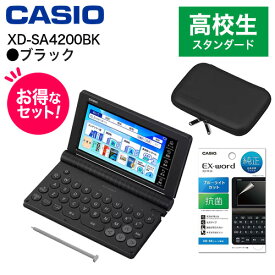 CASIO カシオ 【純正ケース・フィルムセット】XD-SA4200BK ブラック EX-word エクスワード 高校生スタンダードモデル 7383