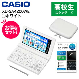 CASIO カシオ 【純正ケース・フィルムセット】XD-SA4200WE ホワイト EX-word エクスワード 高校生スタンダードモデル 7384